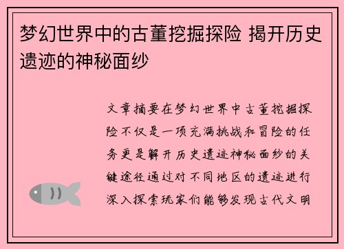梦幻世界中的古董挖掘探险 揭开历史遗迹的神秘面纱