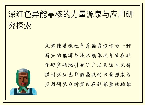 深红色异能晶核的力量源泉与应用研究探索