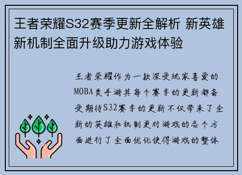 王者荣耀S32赛季更新全解析 新英雄新机制全面升级助力游戏体验